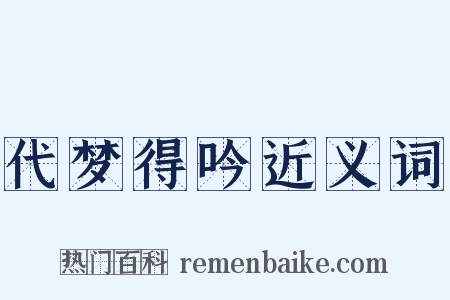 代梦得吟近义词是什么意思的图片